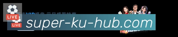 高清赛事解说