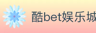 酷bet娱乐城 logo